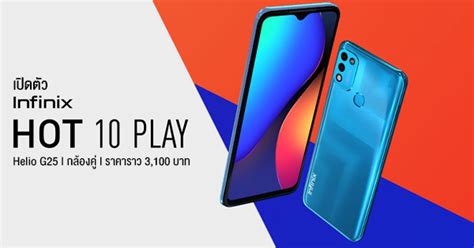 เปดตว Infinix Hot Play สมารทโฟนรนเลก CPU Helio G จอ นว และแบต mAh