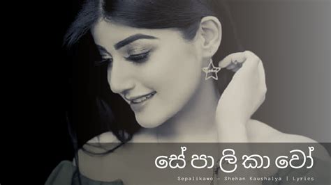 Sepalikawo Shehan Kaushalya Lyrics Youtube