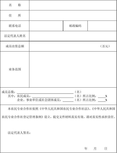 农民专业合作社设立登记申请书word文档在线阅读与下载无忧文档