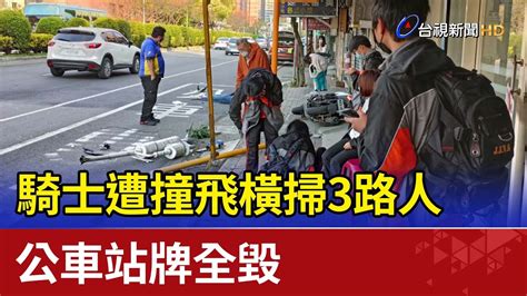 騎士遭撞飛 橫掃3路人 公車站牌全毀 Youtube