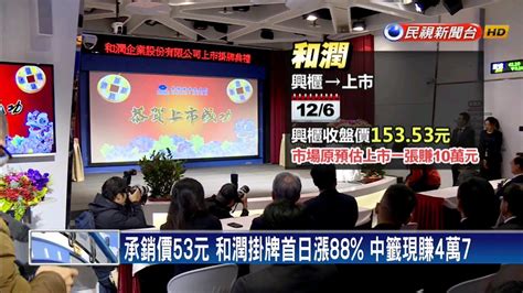 承銷價53元 和潤掛牌首日漲88 中籤現賺4萬7－民視新聞 Youtube