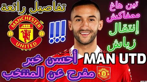 Ziyech Maroc أحسن خبر مفرح عن المنتخب😲😲 بوفال وحكيم زياش تين هاغ ممفاكش