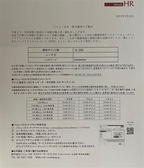 バリューhrより株主優待のご案内到着（2022年12月分） やっぱり株主優待が好き