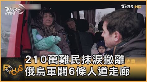 210萬難民抹淚撤離 俄烏軍闢6條人道走廊｜秦綾謙｜focus全球新聞 20220310 Youtube