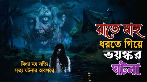 রাতে মাছ ধরতে গিয়ে ভয়ঙ্কর ঘটনা Bhoot Fm Bhuter Golpo Scary Story Horror Story Midnight