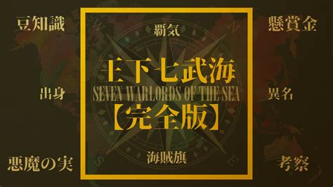 【ワンピース】王下七武海のメンバー11人と変遷一覧【歴代・現在】