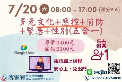 【傳家寶】07 20 多元文化、感控、消防、緊急、性別課程 長照人員必修五合一課程 線上同步課程 9 6積分 活動日期：2024 07 20 課程 講座 付費活動