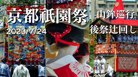 【京都祇園祭】2023年後祭 山鉾巡行辻回し 舞妓 字幕解説 京都観光 京都名所 Gion Festival In Kyoto Japan