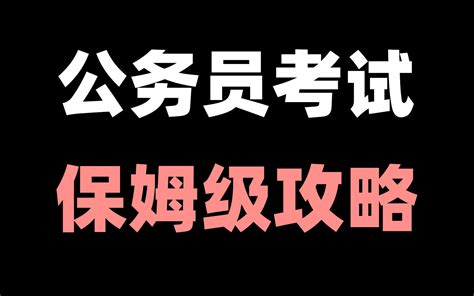 一个视频讲透公务员考试的一切！行测申论国考省考选调事业编公告考公选岗公考备考 取景框看世界 取景框看世界 哔哩哔哩视频