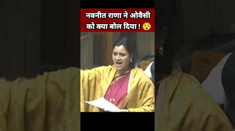 नवनीत राणा ने ओवैसी को क्या बोला 😯 Navneet Rana Speech Navneet Rana