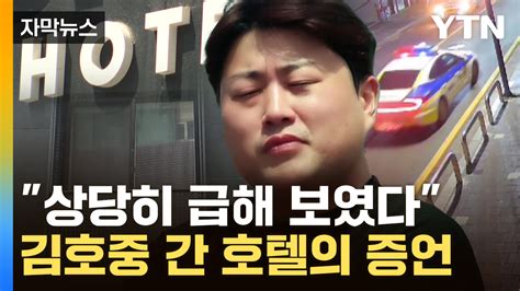 자막뉴스 경찰이 입수한 김호중 음성숙박업소 직원의 말까지 Ytn