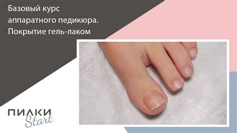 Как делать покрытие гель-лаком ПРАВИЛЬНО! Базовый курс педикюра! - YouTube