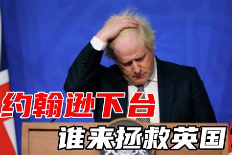 约翰逊突然下课下任首相热门人选出炉谁上台能拯救英国 凤凰网视频 凤凰网