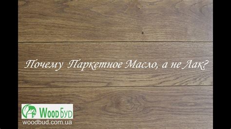 Почему паркетное масло, а не лак? - YouTube