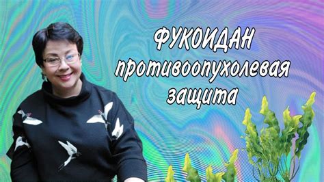 Фукоидан. Противоопухолевая защита - YouTube