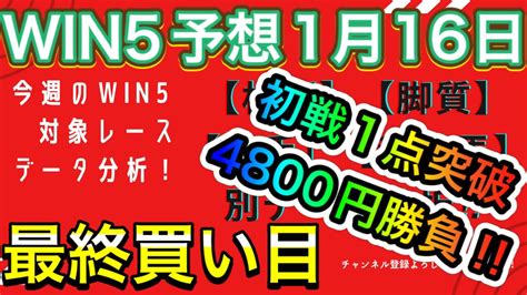 【競馬】win5予想1月16日最終買い目4800円 ️初戦突破なら2週連続win5的中のチャンス Youtube