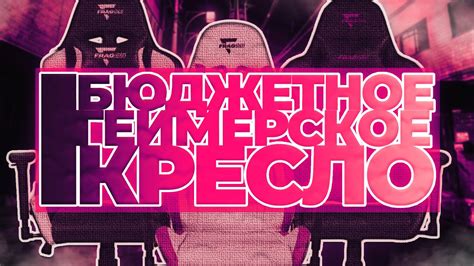 ЛУЧШЕЕ БЮДЖЕТНОЕ ИГРОВОЕ КРЕСЛО // ИГРОВОЕ КРЕСЛО FragON 2X - YouTube