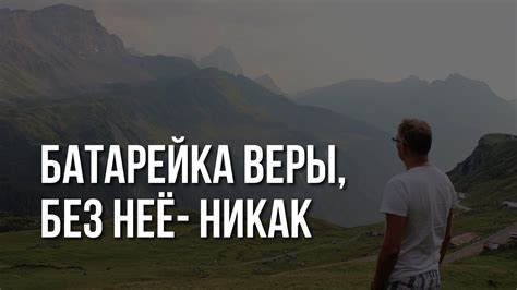 Источник веры, без которой нет перемен в жизни - YouTube