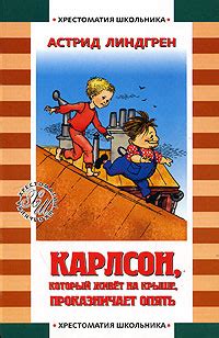 Книга "Карлсон, который живет на крыше, проказничает опять" Линдгрен ...