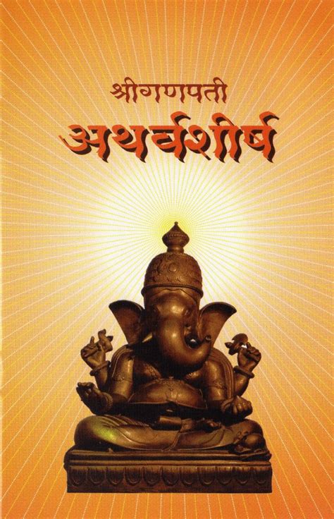 गणपति अथर्वशीर्ष मराठी अर्थ सहित Ganapati Atharvashirsha Pdf In