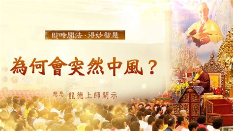 慈悲 龍德上師開示：為何會突然中風？｜方格子 Vocus