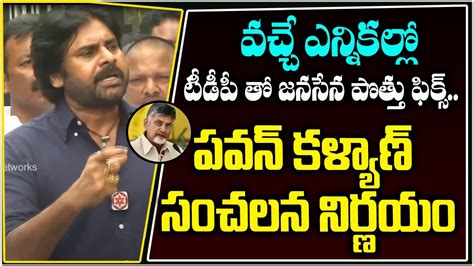 వచ్చే ఎన్నికల్లో టీడీపీ తో జనసేన పొత్తు ఫిక్స్ Pawan Kalyan