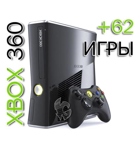 Купить XBOX 360 Slim 250GB (Freeboot) + 62 Игры в Украине