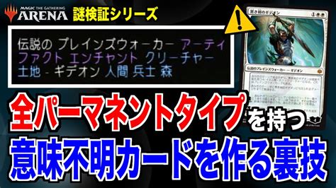 【mtgの裏技】すべてのパーマネントタイプを持つ意味不明カードを作る方法【実用性は皆無です】 Youtube