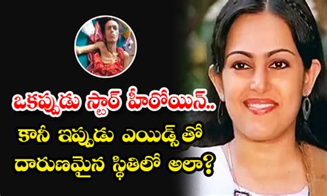 Actress Nisha Noor ఒకప్పుడు స్టార్ హీరోయిన్ కానీ ఇప్పుడు ఎయిడ్స్ తో