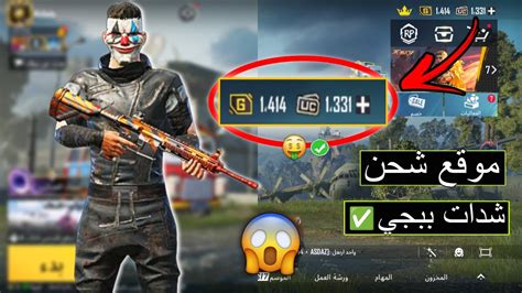 5000 شدة بضغطة واحدة كيفية شحن شدات ببجي Pubg Mobile من الموقع