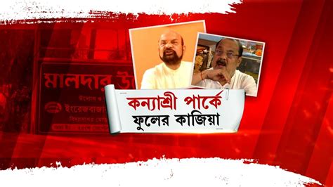 Malda News Update মালদহে প্রকাশ্যে দুই হেভিওয়েট নেতার কাজিয়া Youtube