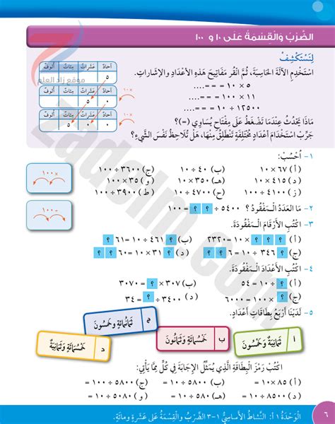 حل كتاب التلميذ صفحة 6 الضرب والقسمة على 10 و100 لمادة الرياضيات للصف