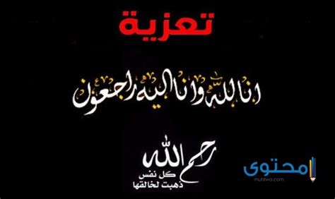 كلمات تعزية ومواساة بوفاة شخص عزيز أو صديق موقع محتوى