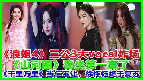 《浪姐4》三公3大vocal炸場，《山河圖》穩坐第一贏了，《千里萬里》當仁不讓，徐懷鈺終於復甦！ 浪姐4 美依禮芽 徐懷鈺 賈靜雯 秋瓷炫 陳嘉樺 謝娜 龔琳娜 Youtube