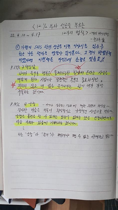 독서노트 부와 성공을 부르는 12가지 원칙 게리 바이너척