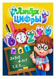 Обложка для лэпбука «Цифры» — скачать и распечатать. Лэпбуки: купить ...