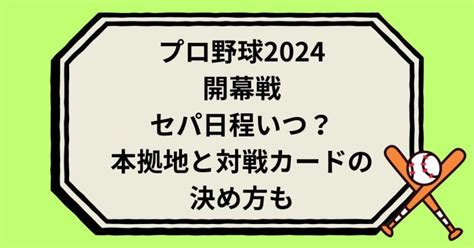 プロ野球2024開幕戦セパ日程いつ？本拠地と対戦カードの決め方も Mirokuの朝blog