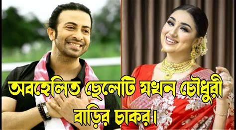 অবহেলিত ছেলেটি যখন চৌধুরী বাড়ির চাকর Part 1 Amader Feelings