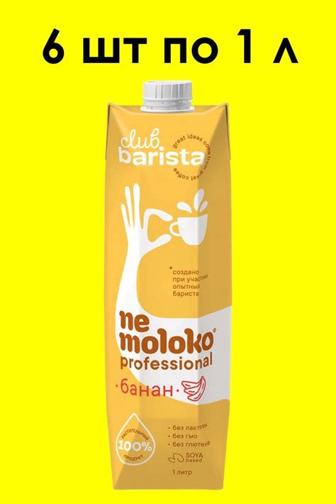 Банановое Nemoloko PROFESSIONAL на соевой основе, 1 л х 6 шт - купить с ...