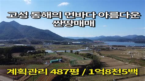 23 1112 바다조망이 멋진 전원주택지 경남 고성군 동해면의 멋진 토지매매 창원인근 고성 동해면 바다가 잘보이는 땅매매