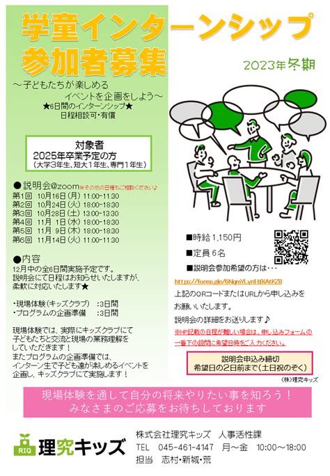 理究キッズでは2025年春新卒対象のインターンシップ参加者を募集します！ 理究が運営する学童保育事業