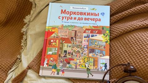 1001 сюжет в одной книге: красочный виммельбух с кроликами для ...