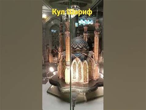 сказочный макет мечети Кул Шариф - YouTube