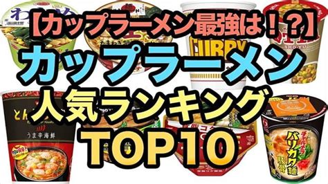 カップラーメンベスト10ランキング！美味しいおすすめ、定番、人気のカップ麺 ガガログ