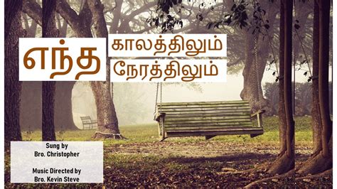 எந்தக் காலத்திலும் எந்த நேரத்திலும் Entha Kalathilum Mpt Ministries