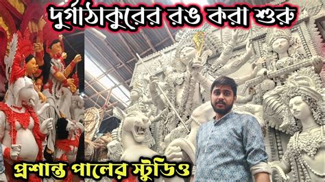 দরগ ঠকর পডল রঙর পরলপPrasanta Pal Studio 2023 Durga Idol