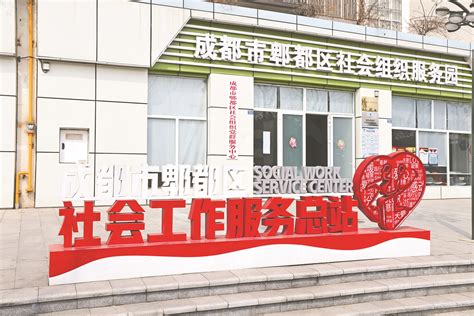 社工站建设“郫都模式”经验解码“148n”三级体系打通为民服务“最后一米” 部门动态 郫都区人民政府门户网站