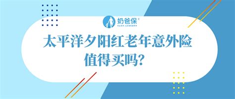 太平洋夕阳红老年意外险好不好？值得买吗？意外险什么值得买