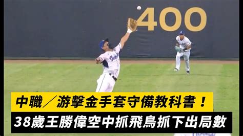 中職／游擊金手套守備教科書！38歲王勝偉空中抓飛鳥抓下出局數｜nownews Youtube