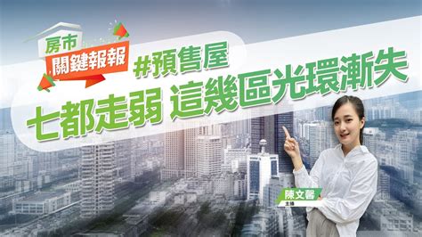 【好房網tv】《房市關鍵報報》七都走弱 這幾區光環漸失｜20230608 預售屋 買房 七都 新房 車霸 停車格 中古屋 馬桶